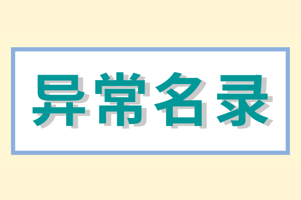 工商局怎么核查地址异常（地址经营异常名录怎么办）