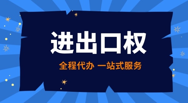 商品出口需要办理什么意昂4娱乐资质（办理进出口权的条件有哪些）