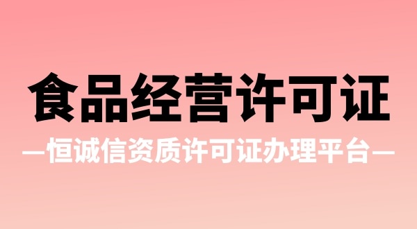 办理食品经营许可证有哪些疑问（食品经营许可证办理流程）