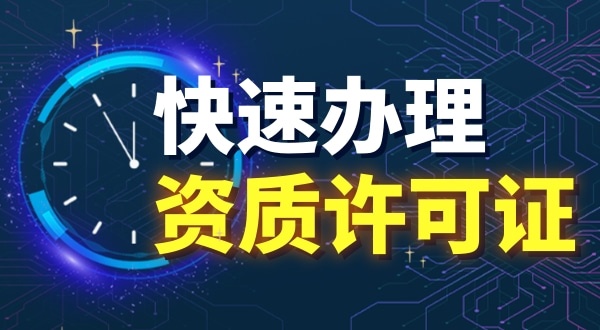 常见的意昂4娱乐资质有哪些（哪些行业需要办理意昂4娱乐资质）