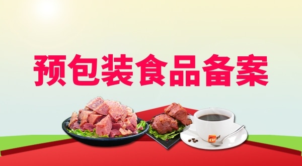 办理预包装食品备案需要地址证明材料吗？如何办理预包装食品备案