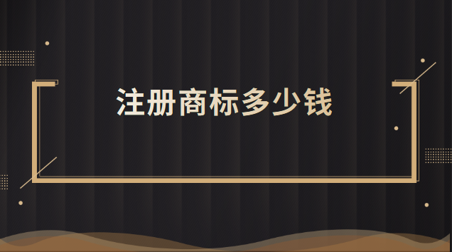 饭店注册商标到哪里注册(怎样注册商标及注册费用)