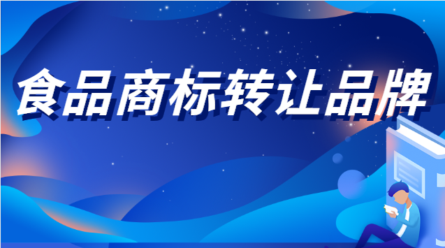 食品商标转让大概多少钱(食品类商标转让)