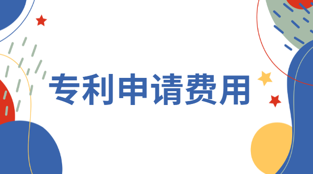 专利申请费一览表(专利申请流程及费用表)