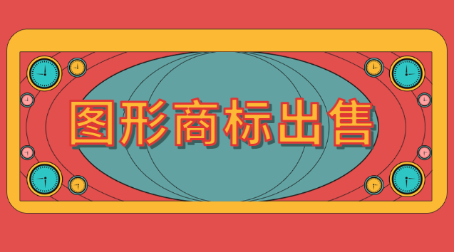 图案商标一般买一个价格是多少(带图的商标一般卖多少钱)