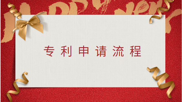 晋城专利申请流程详细步骤及费用(服装专利申请流程及费用)