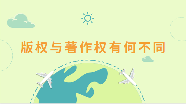 版权与著作权的不同(如何理解著作权即版权)