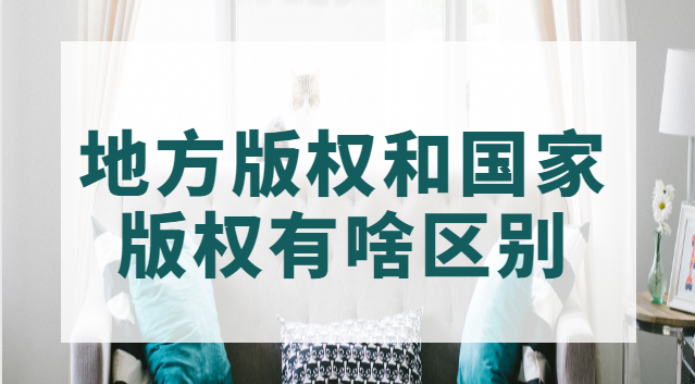 重庆版权和国家版权区别(国家版权和地方版权区别在哪)