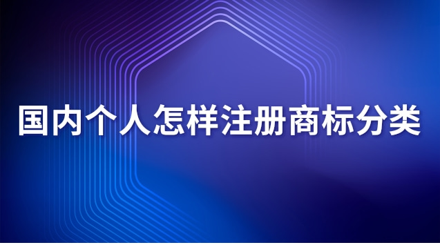 个人注册商标流程有哪些(个人怎么注册商标详细流程介绍)