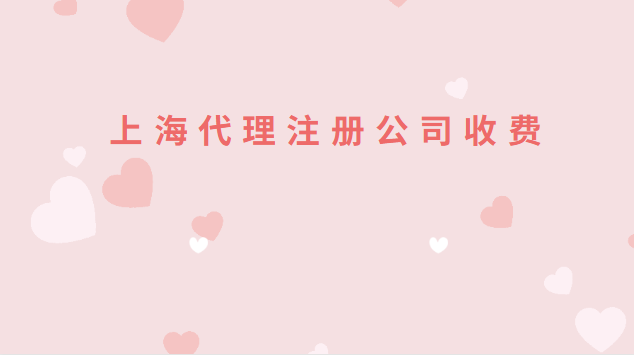上海代理注册公司收费多少(上海的代理注册公司收费)