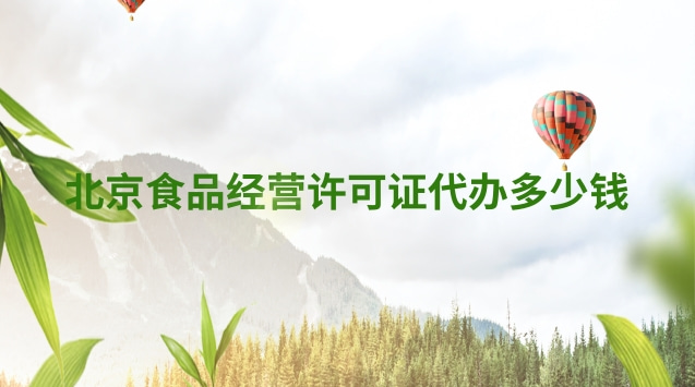 北京食品许可证办理大概多少钱(城区食品经营许可证费用一般多少)