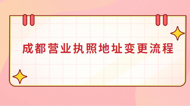 成都营业执照地址变更流程(成都个人营业执照变更地址代办)