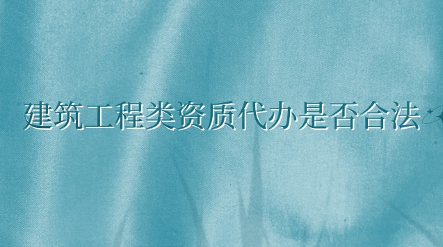 代理建筑一级资质办理怎么操作(建筑业企业资质管理规定法律效力)