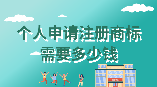 个人申请注册商标需要多少钱 个人申请注册商标需要多少钱一个