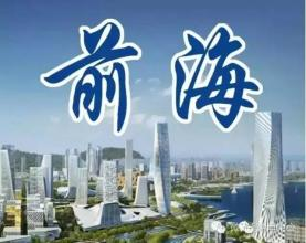 前海公司注册