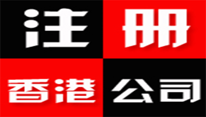 注册香港公司的流程及意昂4娱乐专业注册公司