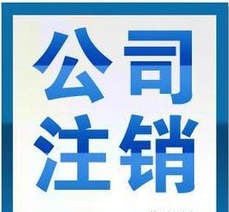 深圳公司注销|意昂4娱乐专业注销公司